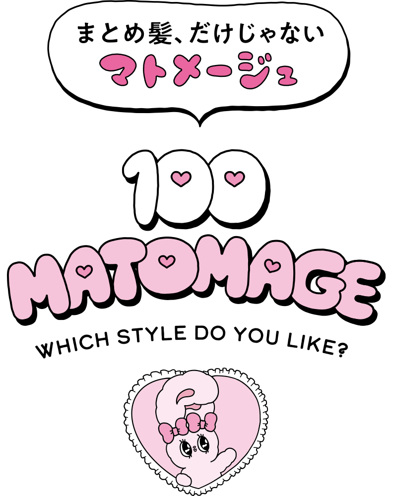 まとめ髪だけじゃない100マトメージュ