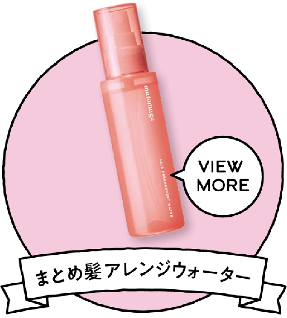 まとめ髪アレンジウォーター