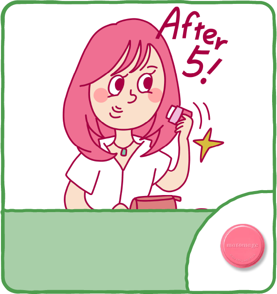 仕事終わりのモテラインづくり